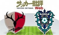 【J1プレビュー】「らしくない鹿島アントラーズ」と「首位叩きのアビスパ福岡」！新たな歴史が刻まれるか!?