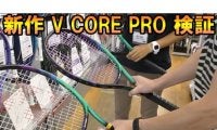  YouTube 新作V CORE PRO 