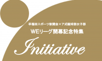 【特別企画】早稲田スポーツ新聞会×ア式蹴球部女子部　ＷＥリーグ開幕記念特集　『Ｉｎｉｔｉａｔｉｖｅ』