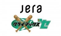 JERAが今季クライマックスシリーズ セの冠協賛に決定　11月6日1stステージ開幕