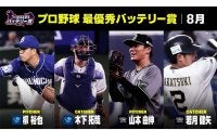 DAZNが8月「最優秀バッテリー賞」発表　セは中日・柳-木下、パはオリ山本-若月