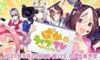 『ウマ娘 プリティーダービー』公式生配信番組「ぱかライブTV Vol.9」番組セットを一新！9月20日（月・祝）19時から放送！