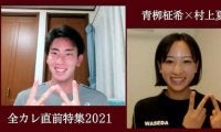 【特別企画】全カレ直前×ラストイヤー特集　青栁柾希×村上夏美