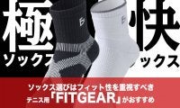 ソックス選びはフィット性を重視すべき。テニス用「FITGEAR」がおすすめ