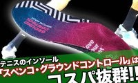 テニスのインソール「スペンコ・グラウンドコントロール」はコスパ抜群!!
