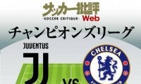 チャンピオンズリーグ｢前回王者｣と負傷者続出の｢イタリア名門｣が激突!｢ユベントス対チェルシー｣予想スタメン&フォーメーション!!開幕戦勝利同士の対決の行方は?【図表】