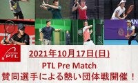  PTL Pre Match開催 