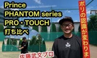 プリンスのポリエステル・ストリング(ガット)3種類を佐藤武文プロが打ち比べ！　第二弾「PHANTOM PRO／TOUCH(ファントム プロ／タッチ)」のインプレとは!?　ストリングの選び方(後編)も紹介