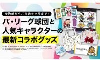 鬼滅の刃からご当地キャラまで　パ・リーグ各球団と人気キャラクターの最新コラボグッズ