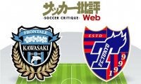 【J1プレビュー】「川崎フロンターレ対FC東京」意地を見せるか注目の「多摩川クラシコ」