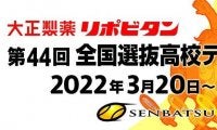 「第44回全国選抜高校テニス大会 」タイトルスポンサー決定