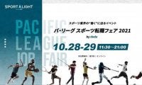 “選手やチームを支える仕事”をしませんか？　「パ・リーグ スポーツ転職フェア」開催
