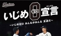 ロッテ益田と中村奨が「千葉県人権啓発活動」ポスターに起用　県内で順次掲示