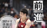 【連載】２０２１年度体操部部員紹介『前進』