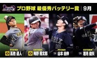 DAZNが9月「最優秀バッテリー賞」発表　セは阪神・高橋＆梅野、パはオリ山本＆若月