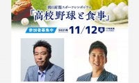 球児は成長期に何を食べるべき？　「高校野球と食事」を考える無料シンポジウム開催