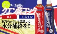 「クエン酸コンクRJ」「クエン酸コンクミネラル」はテニスに最適、秋冬だからこそ意識して水分補給を!!