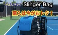 買うなら今がおトク！　テニス球出し機「Slinger Bag(スリンガーバッグ)」が10月31日までお得なキャンペーン実施中！
