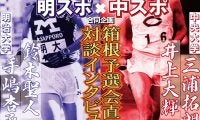 【前編】中スポ・明スポ合同企画　箱根予選会直前！「井上三浦×鈴木手嶋 対談インタビュー」