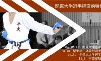 【連載】関東大学選手権直前特集