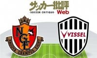 【J1プレビュー】3位を争う直接対決!　来季ACL出場権を懸けた「名古屋グランパスvsヴィッセル神戸」