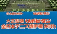 全日本テニス選手権がスタート! 2014年覇者の江原弘泰らが初戦突破