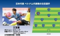 サッカー日本代表「ベトナム代表戦の注目選手5人｣(2)ついに来た「A代表初招集」!ベルギーで躍進する東京五輪世代期待のウィンガー・三笘薫