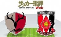 【J1プレビュー】鹿島アントラーズ対浦和レッズ「熾烈を極める3位争い」！同勝ち点「59」で並ぶ両者「勝てば6ポイント」の譲れない一戦!!
