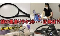  YouTube 謎の黒塗りラケットの正体は?! 