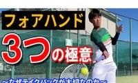  YouTube フォア上達「3つの極意」 