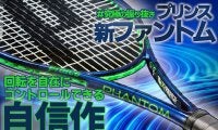 プリンス「新ファントム(PHANTOM)2022」 究極の振り抜きで回転を自在にコントロールできる自信作