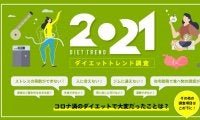 2021年のダイエットトレンド。運動は「宅トレ」、食事は「低カロリー＆高たんぱく質」が人気