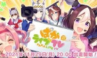 『ウマ娘 プリティーダービー』公式生配信番組「ぱかライブTV Vol.11」が11月29日（月）20時から放送！