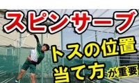  YouTube 跳ねるスピンサーブのコツ 
