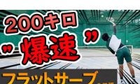  YouTube 200キロ爆速サーブを伝授 