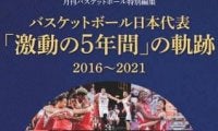 バスケットボール日本代表「激動の5年間」を綴った１冊 12月17日(金)発売