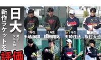  YouTube 日大が新作ラケットを評価 