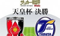 【天皇杯決勝プレビュー】「3年ぶりの決勝」で浦和がアジアの舞台へ返り咲くか!?「劇的突破の勢い」で大分が初の制覇か⁉「最後の栄冠」まであと1勝!!【浦和vs大分】