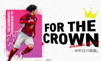 【連載】全日本大学女子選手権直前特集『Ｆｏｒ　ｔｈｅ　Ｃｒｏｗｎ』〜30年目の挑戦〜