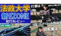  YouTube 法政大学が新EZONEを試打 