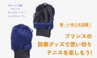寒い冬のテニスに大活躍！　プリンスの防寒対策グッズで暖かく快適にプレーできる！