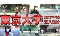  YouTube 東大テニス部を徹底取材 