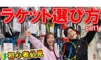  YouTube 初心者必見!ラケット選び方 