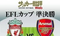 日本代表「南野拓実と冨安健洋」リバプール対アーセナルの「予想スタメン」!延期を経て行われるリーグカップ準決勝1stレグで激突