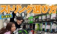  YouTube ストリングって何が違うの？ 
