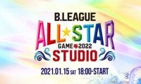 1.15（土）、『B.LEAGUE ALL-STAR GAME 2022 IN STUDIO』配信決定 - オールスターがオンライン出演、ファン参加型のコーナーも!