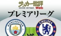 「天王山」マンチェスター・シティ対チェルシーの予想スタメン!突き放すか、食らいつくかの「今季2度目の対決」