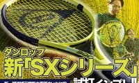 ダンロップの新テニスラケット「SXシリーズ5本」を試打インプレッション！　大幅強化された弾道補正機能の真価やいかに!?