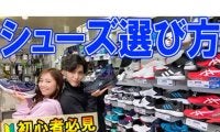  YouTube 失敗しないシューズの選び方 