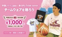 限定デザインが１枚1,000円で購入できる！オフリミッツ卒業記念キャンペーン